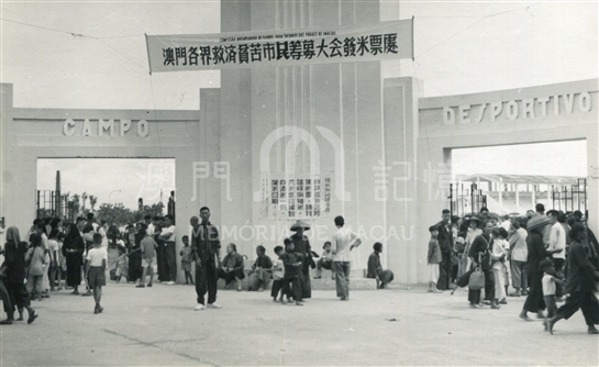 1955年“澳門各界救濟貧苦市民籌募大會”發米票處 1955年“澳門各界救濟貧苦市民籌募大會”發米票處